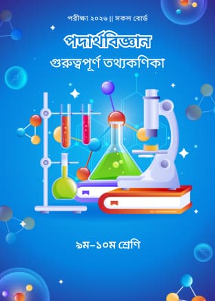 গুরুত্বপুর্ণ তথ্যকণিকা - পদার্থবিজ্ঞান (৯ম শ্রেনী)